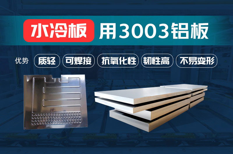 新材料釬焊水冷板_液冷板用鋁釬焊復(fù)合材料3003+4343/4045強(qiáng)度高、成型優(yōu)、耐腐蝕