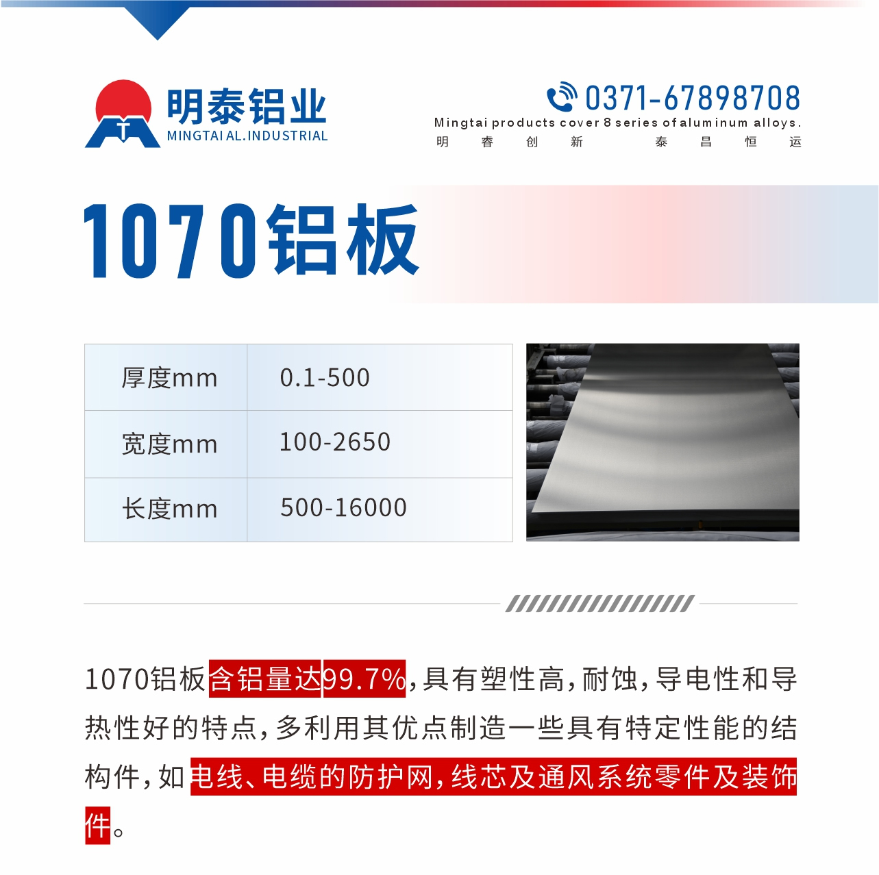 1070鋁板含鋁量達99.7%，具有塑性高，耐蝕，導(dǎo)電性和導(dǎo)熱性好的特點，多利用其優(yōu)點制造一些具有特定性能的結(jié)構(gòu)件，如電線、電纜的防護網(wǎng)，線芯及通風(fēng)系統(tǒng)零件及裝飾件。