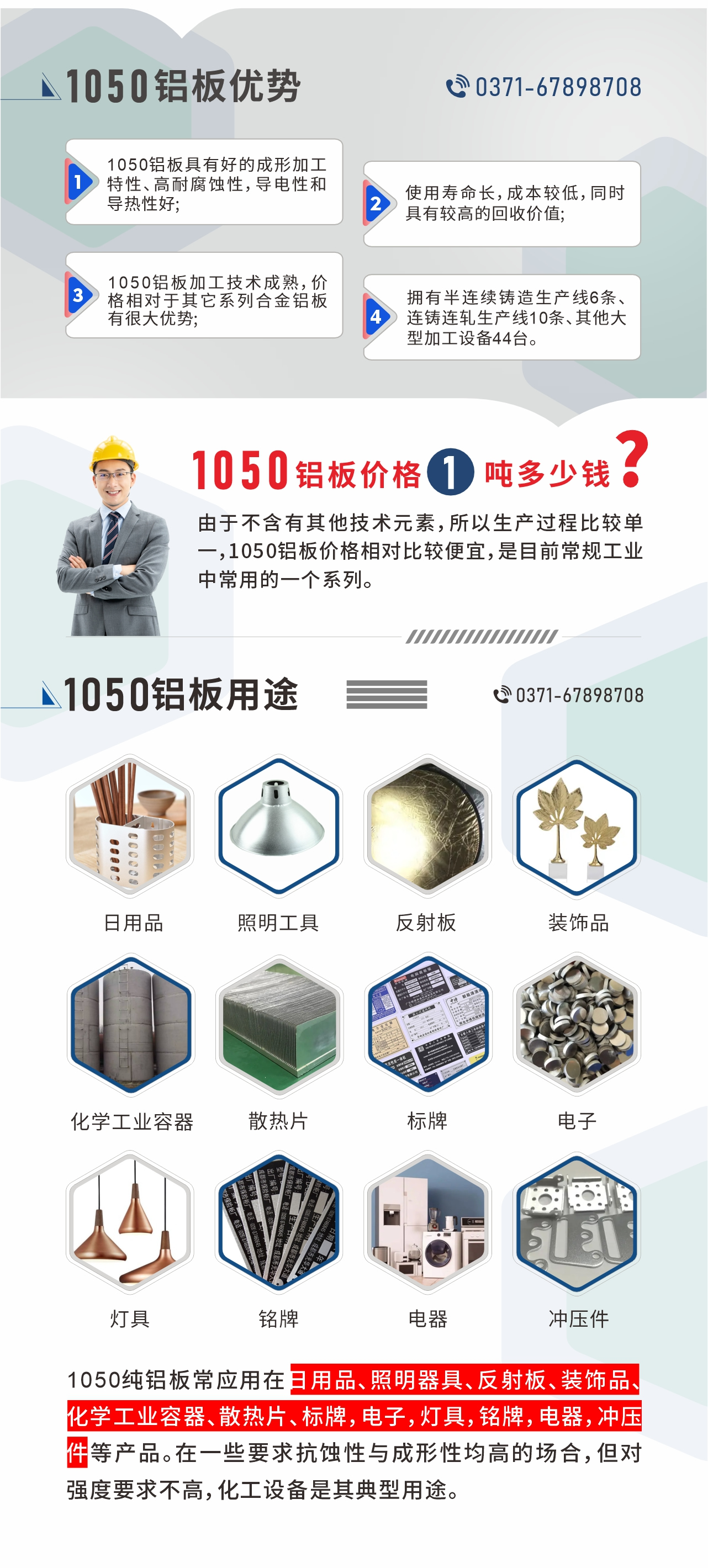 明泰1050鋁板優(yōu)勢
1、1050鋁板具有好的成形加工特性、高耐腐蝕性，導(dǎo)電性和導(dǎo)熱性好;2、使用壽命長，成本較低，同時具有較高的回收價值;
3、1050鋁板加工技術(shù)成熟，價格相對于其它系列合金鋁板有很大優(yōu)勢;4、擁有半連續(xù)鑄造生產(chǎn)線6條、連鑄連軋生產(chǎn)線10條、其他大型加工設(shè)備44臺。1050鋁板價格1噸多少錢？由于不含有其他技術(shù)元素，所以生產(chǎn)過程比較單一，1050鋁板價格相對比較便宜，是目前常規(guī)工業(yè)中常用的一個系列。