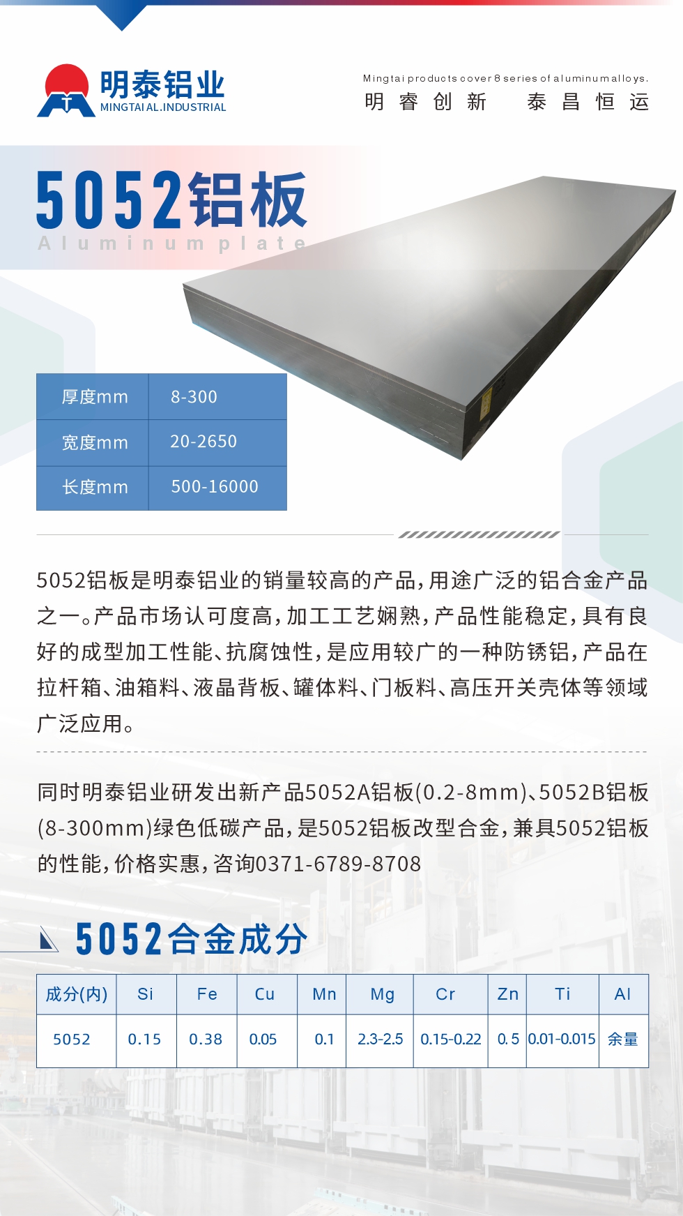 5052鋁板是明泰鋁業(yè)的銷量較高的產(chǎn)品，用途廣泛的鋁合金產(chǎn)品之一。產(chǎn)品市場認(rèn)可度高，加工工藝嫻熟，產(chǎn)品性能穩(wěn)定，具有良好的成型加工性能、抗腐蝕性，是應(yīng)用較廣的一種防銹鋁，產(chǎn)品在拉桿箱、油箱料、液晶背板、罐體料、門板料、高壓開關(guān)殼體等領(lǐng)域廣泛應(yīng)用。