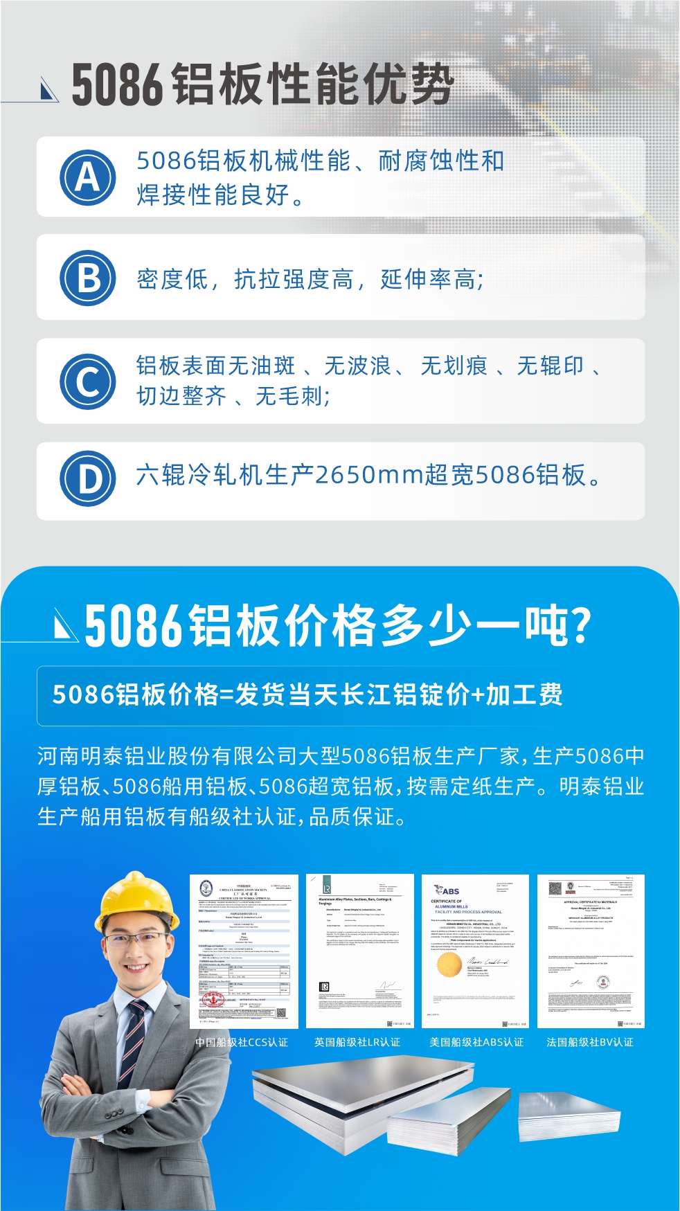 明泰5086鋁板優(yōu)勢
　　1、5086鋁板機(jī)械性能、耐腐蝕性和焊接性能良好
　　2、密度低，抗拉強(qiáng)度高，延伸率高;
　　3、鋁板表面無油斑 、無波浪、 無劃痕 、無輥印 、切邊整齊 、無毛刺;
　　4、六輥冷軋機(jī)生產(chǎn)2650mm超寬5086鋁板。
