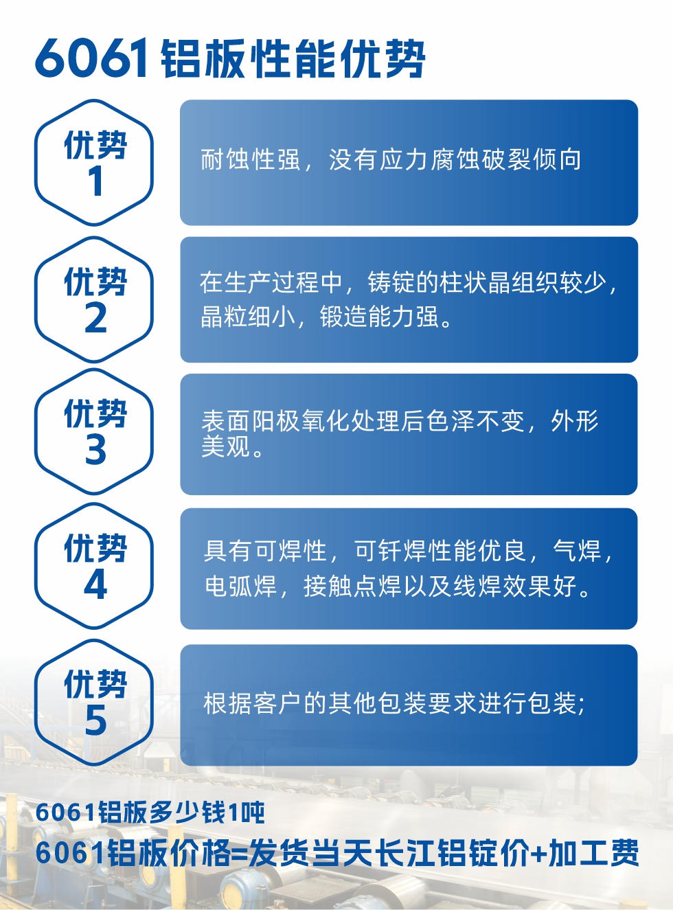 明泰鋁業(yè)6061鋁板性能優(yōu)勢(shì)

　　1、耐蝕性強(qiáng)，沒有應(yīng)力腐蝕破裂傾向。

　　2、在生產(chǎn)過程中，鑄錠的柱狀晶組織較少，晶粒細(xì)小，鍛造能力強(qiáng)。

　　3、表面陽極氧化處理后色澤不變，外形美觀。

4、具有可焊性，可釬焊性能優(yōu)良，氣焊，電弧焊，接觸點(diǎn)焊以及線焊效果好。