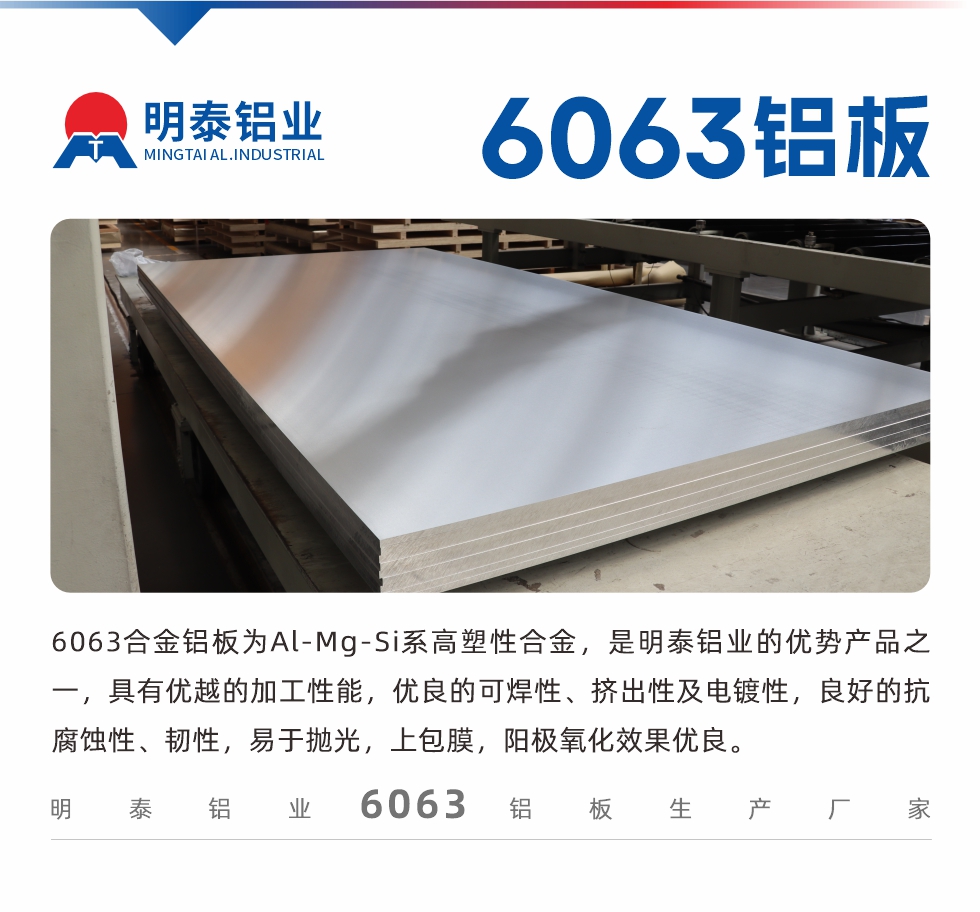 6063鋁板用途:
1、6063鋁合金薄板：用于加工生產(chǎn)汽車車底板，汽車零配件，手機(jī)配件等。2、6063鋁合金中厚板：鏟齒散熱器，汽車輪轂鋁板，模具，客車車體結(jié)構(gòu)件等。

