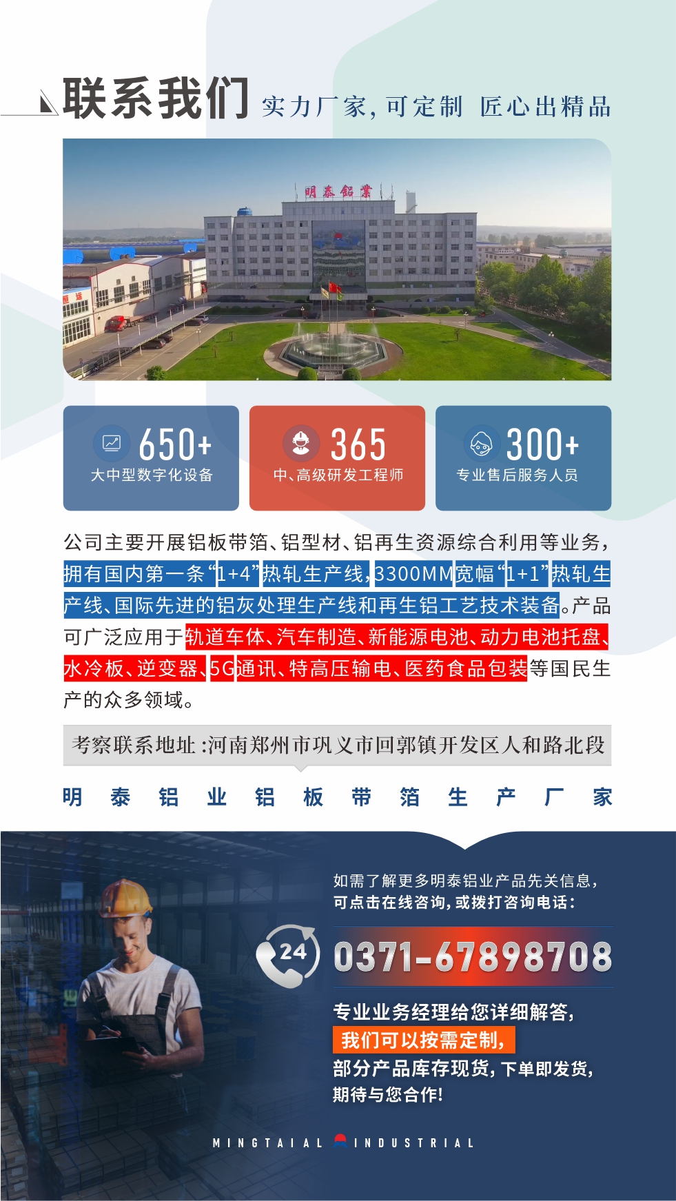 河南明泰鋁業(yè)是一家集科研、加工、制造為一體的大型現(xiàn)代化鋁加工企業(yè)。公司可生產(chǎn)1-8系鋁板帶箔產(chǎn)品，規(guī)格齊全。

　　明泰鋁業(yè)擁有標(biāo)準(zhǔn)化、智能化生產(chǎn)廠房，上千名的技術(shù)人員，選優(yōu)高品質(zhì)原材料，做工精細(xì)、技術(shù)工藝精湛、保證了產(chǎn)品高質(zhì)量，選購(gòu)更放心。如需了解更多產(chǎn)品詳細(xì)信息和優(yōu)惠報(bào)價(jià)，可點(diǎn)擊右側(cè)在線咨詢，或撥打咨詢電話：0371-67898708，我們有專門的人員24小時(shí)為您詳細(xì)解答!
