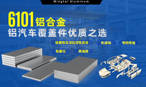 6101鋁合金鋁板，如何成為汽車覆蓋件的首選？