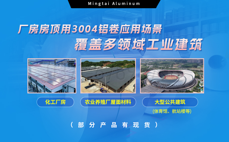 明泰鋁業(yè)3004鋁卷——廠房房頂料的理想選擇