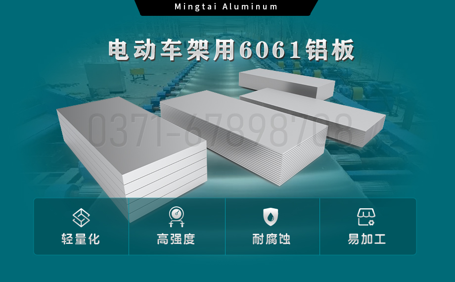 6061-T6鋁板-電動(dòng)車架專用6061鋁板 – 強(qiáng)度與輕量的完美平衡