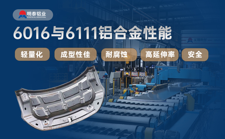 汽車引擎蓋外板用6016與6111鋁合金 延伸率高、疲勞強度好 符合汽車輕量化發(fā)展趨勢