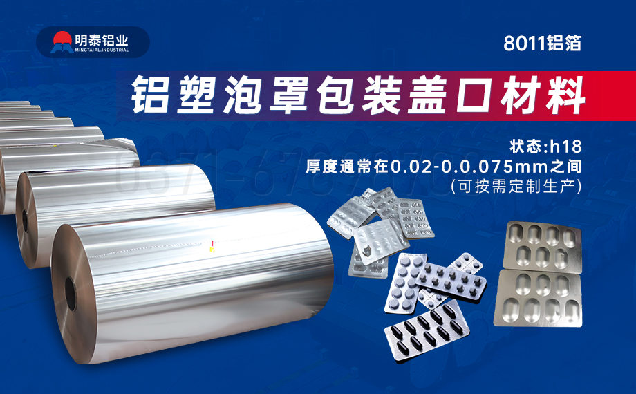 醫(yī)藥包裝PTP鋁箔基材_8011-h18藥用鋁箔 鋁塑泡罩包裝蓋口材料耐腐蝕、不滲透、阻熱、防潮性能優(yōu)