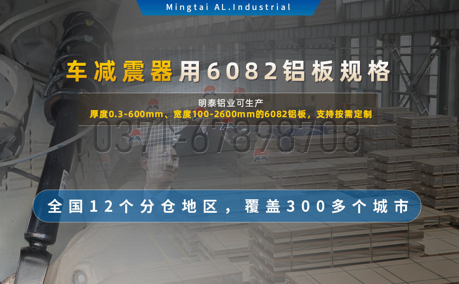 6系熱軋板_汽車(chē)減震器配套用6082鋁板_6082-T6鋁板-高強(qiáng)度-輕量化