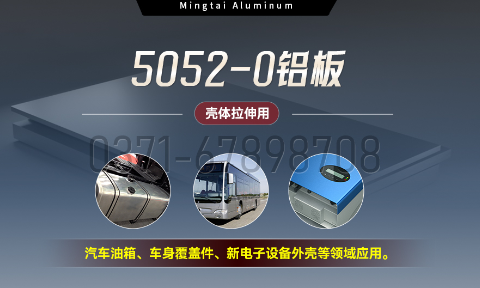 國標5052-O態(tài)鋁板 | 明泰鋁業(yè)供應殼體拉伸專用AL5052-O鋁板，平整度好，雙面貼膜，支持定制
