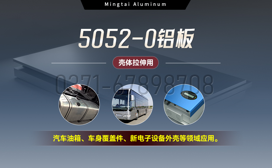 國標(biāo)5052-O態(tài)鋁板 | 明泰鋁業(yè)供應(yīng)殼體拉伸專用AL5052-O鋁板，平整度好，雙面貼膜，支持定制