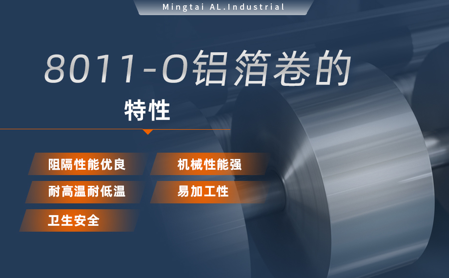 8011-O鋁箔-膠帶箔用途- 0.03mm鋁箔生產(chǎn)廠家-鞏義市明泰鋁業(yè)有限公司