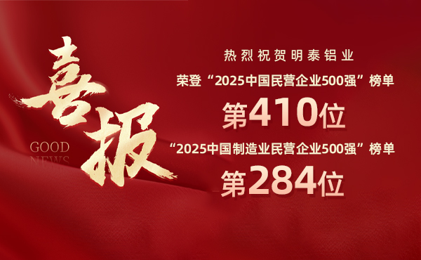 2025中國民營企業(yè)500強榜單揭曉，明泰鋁業(yè)排名再攀新高