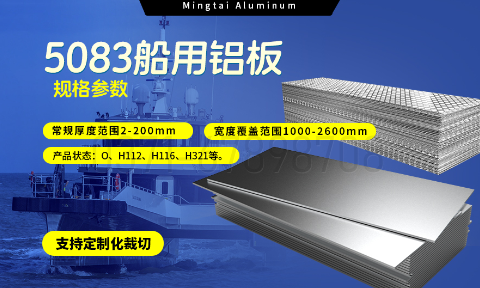 明泰鋁業(yè)5083船用鋁板：海洋工程領域的品質(zhì)標桿
