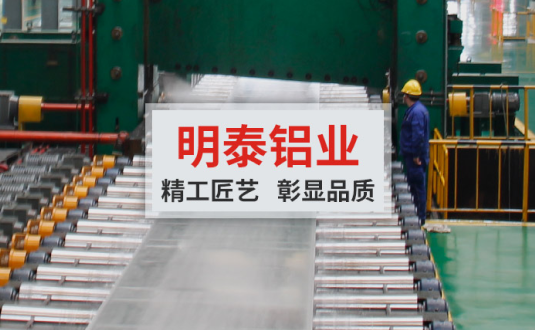 明泰鋁業(yè):大型模具鋁板供應(yīng)商，供應(yīng)高精超平模具鋁板