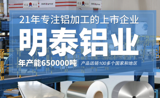 貿(mào)易商的優(yōu)先選擇，明泰鋁業(yè)，上市公司，全球出口