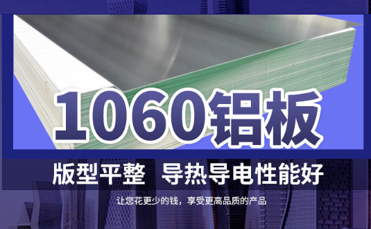 1060鋁板詳細(xì)介紹，身為采購(gòu)的你不容錯(cuò)過