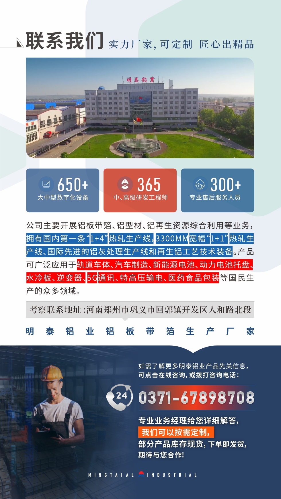 　如需了解更多明泰鋁業(yè)產(chǎn)品相關(guān)信息，可點(diǎn)擊在線咨詢，或撥打咨詢電話：0371-67898708，專業(yè)業(yè)務(wù)經(jīng)理給您詳細(xì)解答，我們可以按需定制，部分產(chǎn)品庫存現(xiàn)貨，下單即發(fā)貨，期待與您合作!

