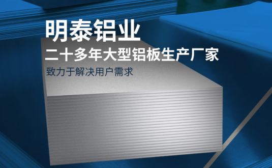 明泰鋁業(yè)-大型機(jī)箱柜用鋁板生產(chǎn)廠家，供應(yīng)5052機(jī)箱柜、3003機(jī)箱柜、1060機(jī)箱柜