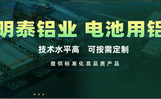 電池殼料用鋁，你要找的都在這！