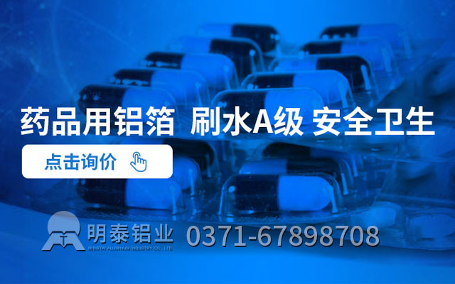 藥箔原材料選哪種合金？藥用鋁箔廠家哪家好