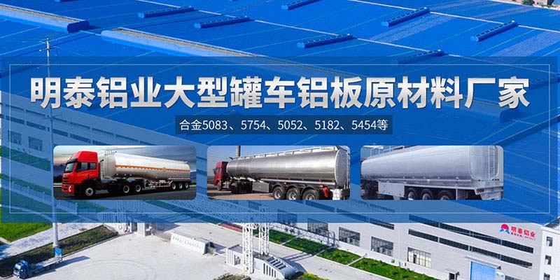 鋁罐車用5454鋁板哪個廠家質(zhì)量好，價格優(yōu)？