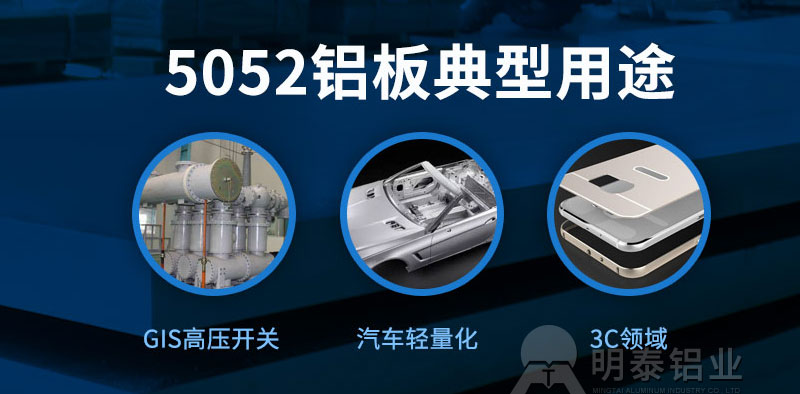 5052-O鋁板性能如何?明泰鋁業(yè)報(bào)價多少?