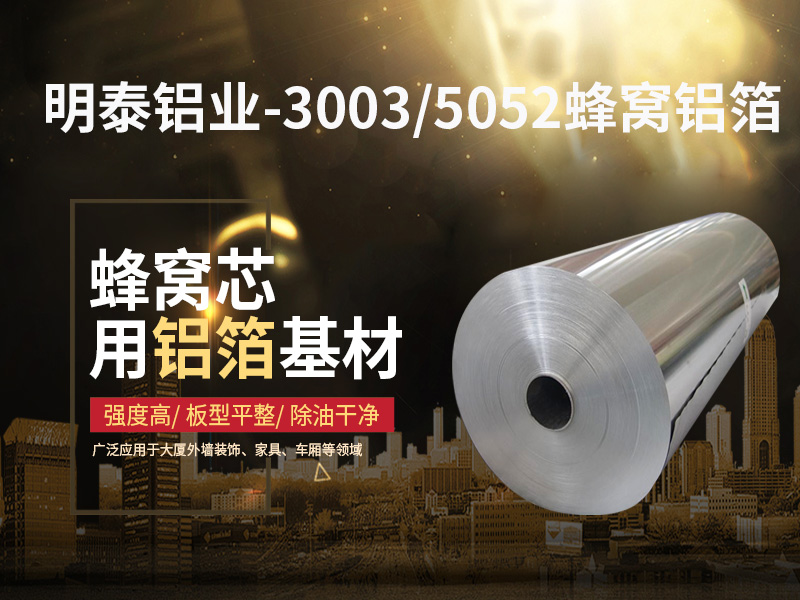 鋁蜂窩芯用5052鋁箔光卷基材廠家哪有？?jī)r(jià)格多少？