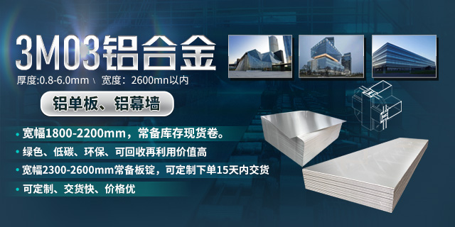 持續(xù)加強科技研發(fā)，堅持以匠心精神打造高品質鋁單板幕墻用3M03鋁合金